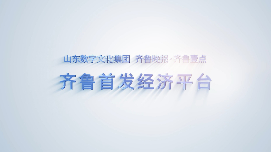 释放经济新活力！齐鲁首发经济平台即将上线