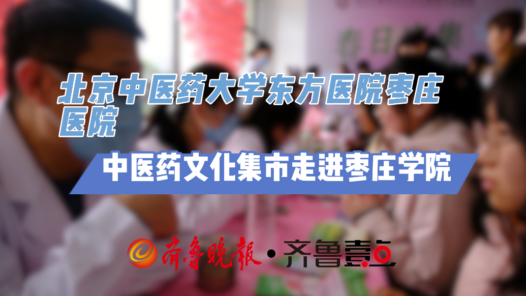 北京中医药大学东方医院枣庄医院中医药文化集市走进枣庄学院