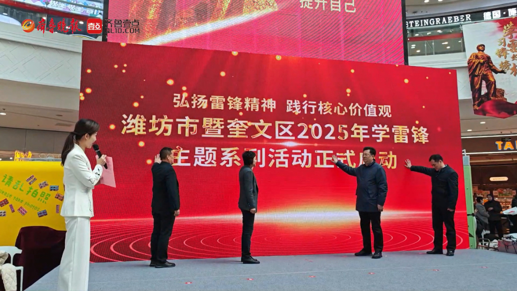 果然视频|潍坊市暨奎文区2025年学雷锋主题系列活动启动