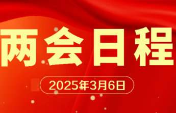 两会日程预告|3月6日:审议和讨论政府工作报告 人代会审查计划报告和预算报告