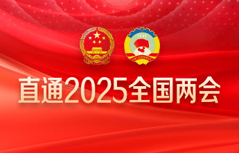 为推进中国式现代化凝聚奋进力量——热烈祝贺十四届全国人大三次会议开幕