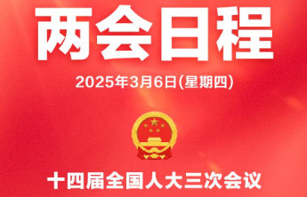 两会日程预告丨3月6日:审议和讨论政府工作报告 人代会审查计划报告和预算报告