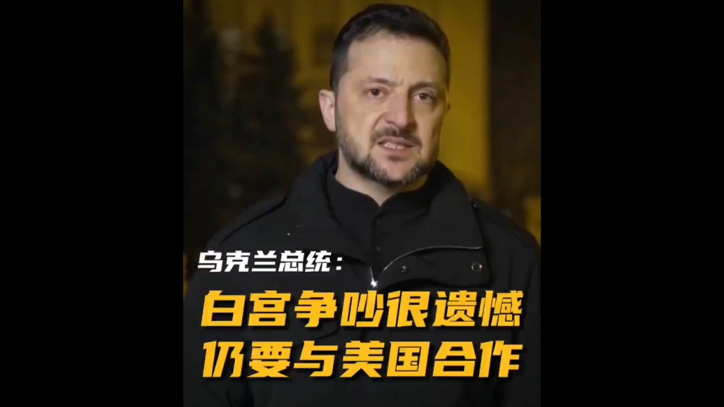 果然视频·看天下|道歉了？泽连斯基称对白宫争吵“遗憾”