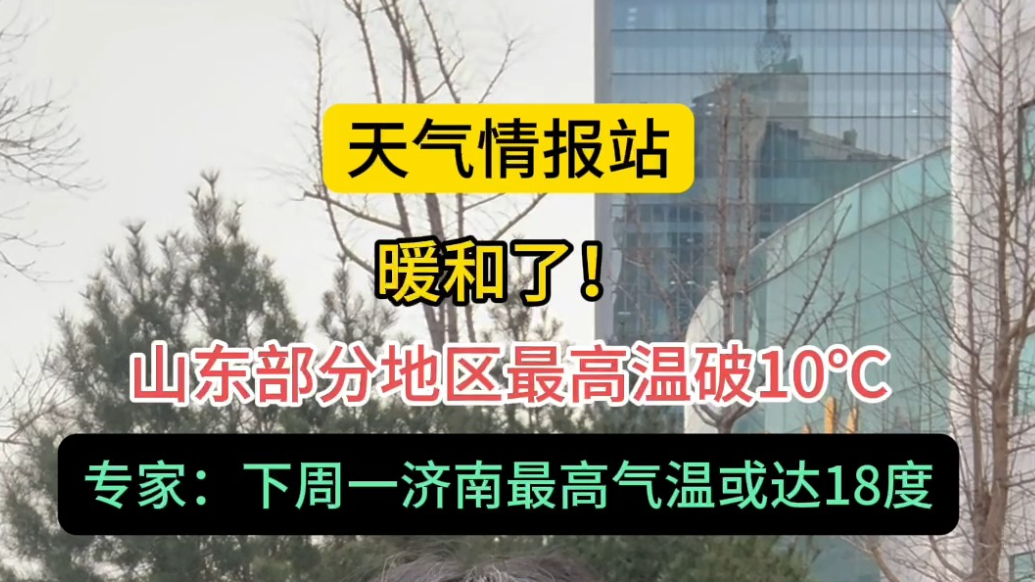 天气情报站|暖和天来啦！专家:3月10号济南最高温或达18度