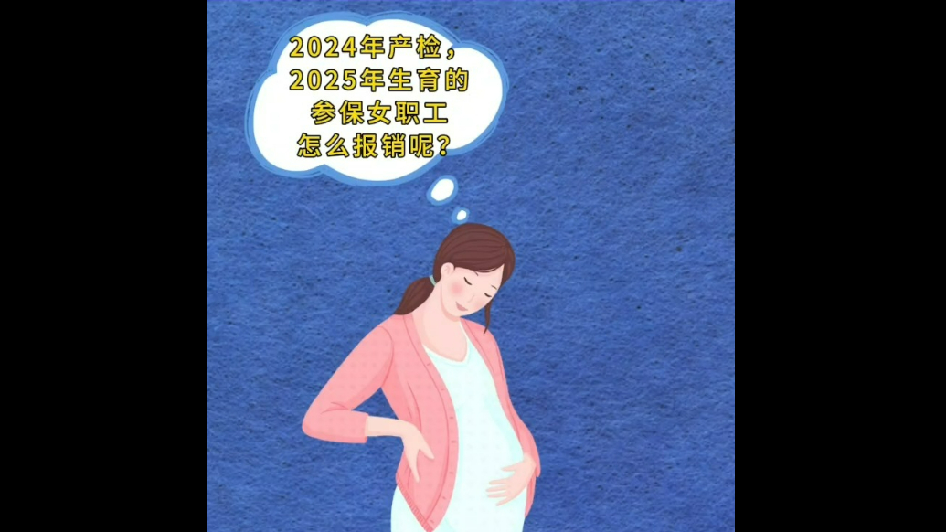 壹保观察科普视频|跨年产检的参保女职工，产检费怎么报销？