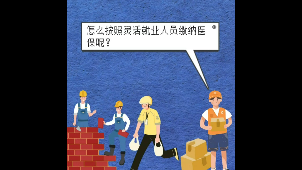 壹保观察科普视频|灵活就业人员缴纳济南医保？