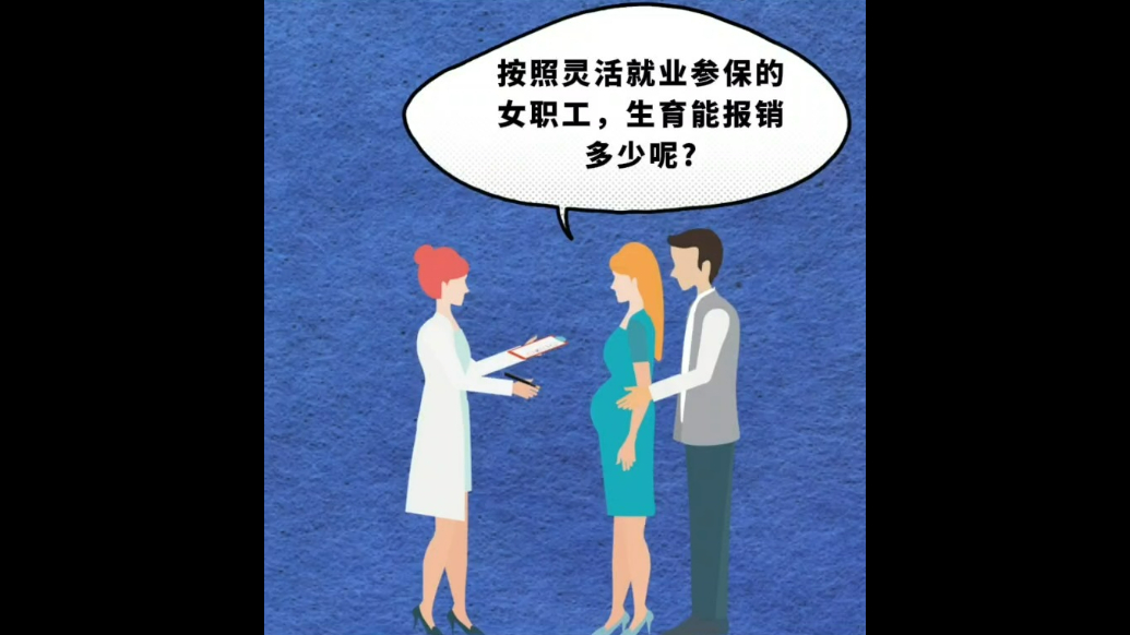 壹保观察科普视频|灵活就业参保人员生育报销比例是多少？