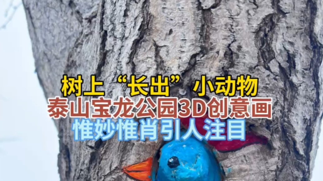 情报站|泰山一公园树上“长出”小动物，惟妙惟肖引人注目