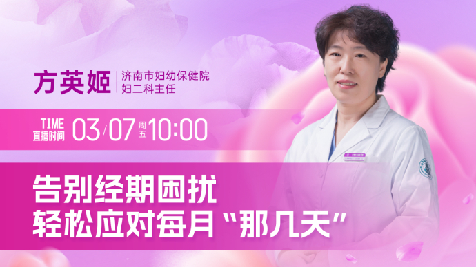 壹直播·壹点问医｜告别经期困扰，轻松应对每月“那几天”
