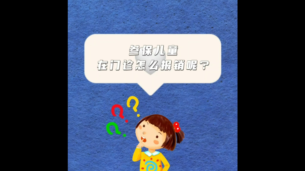 壹保观察科普视频|参保儿童在医保怎么报销？