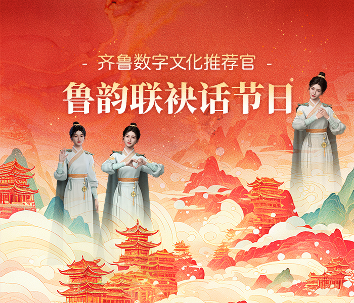 利用AI智能创作，齐鲁数字文化推荐官鲁韵与当红IP跨界联名，讲节日、送祝福！更有历史名人跨越时空而来，与今人一起讲经诵典，敬请期待！