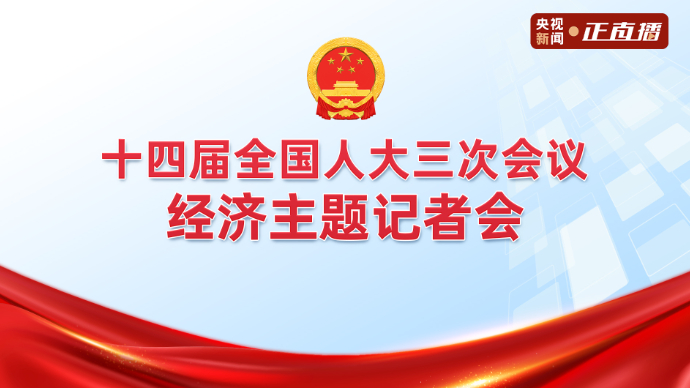 十四届全国人大三次会议举行经济主题记者会