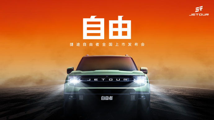 自由——捷途自由者全国上市发布会