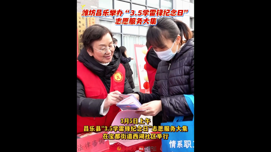 果然视频|潍坊昌乐举办“3.5学雷锋纪念日”志愿服务大集