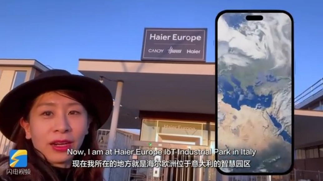 探访海尔欧洲智慧园区，看中国品牌走向全球市场