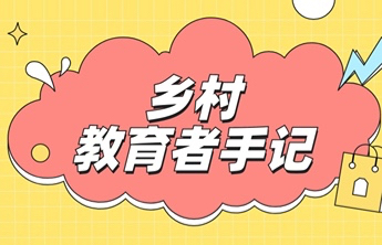 乡村教育者手记｜周中亮：让雪融化到孩子的心里