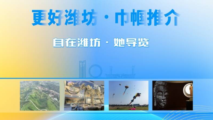 壹直播｜更好潍坊·巾帼推介之自在潍坊·她导览直播推介活动