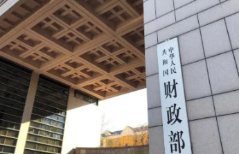 财政部部长:中央财政预留了充足的储备工具和政策空间