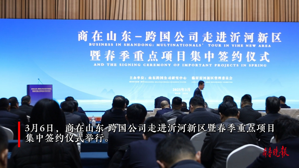 果然视频丨跨国公司走进沂河新区暨春季重点项目集中签约仪式举行