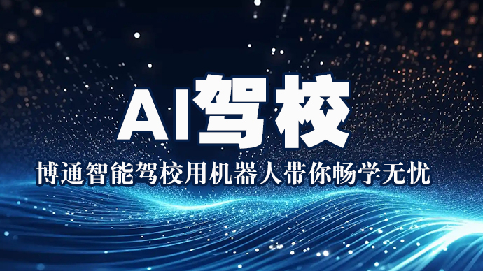 壹直播|菏泽惊现AI驾校！博通智能驾校用机器人带你畅学无忧