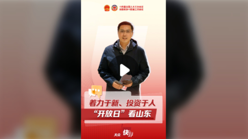 大众快评｜着力于新、投资于人，“开放日”看山东