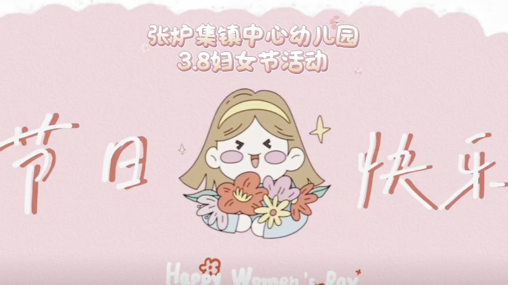 果然视频丨东昌府区张炉集镇中心幼儿园开展妇女节活动