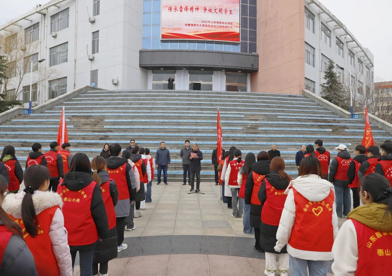 山东服装职业学院启动2025年学雷锋青年志愿服务系列活动