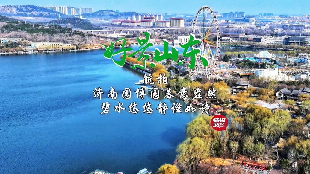 果然视频·好景山东|济南园博园春意盎然，碧水悠悠静谧如诗