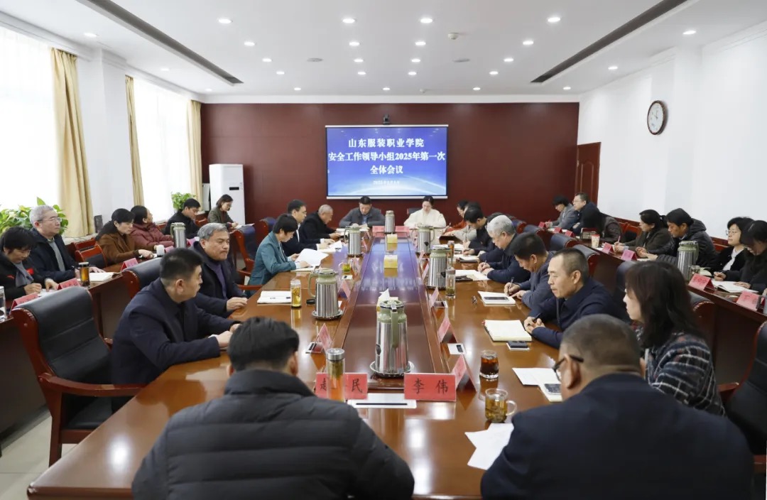 山东服装职业学院召开安全工作领导小组2025年第一次扩大会议