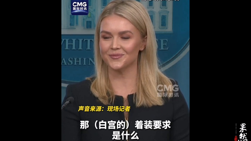 果然视频·看天下|马斯克改穿正装是被吓着了吗？白宫发言人尬笑