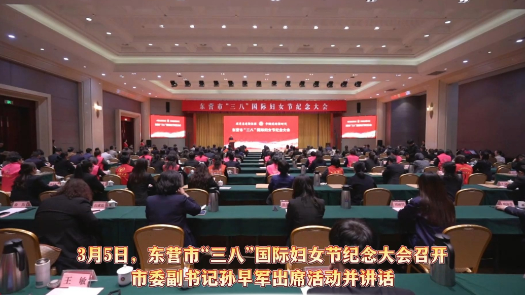 视频|东营市“三八”国际妇女节纪念大会召开
