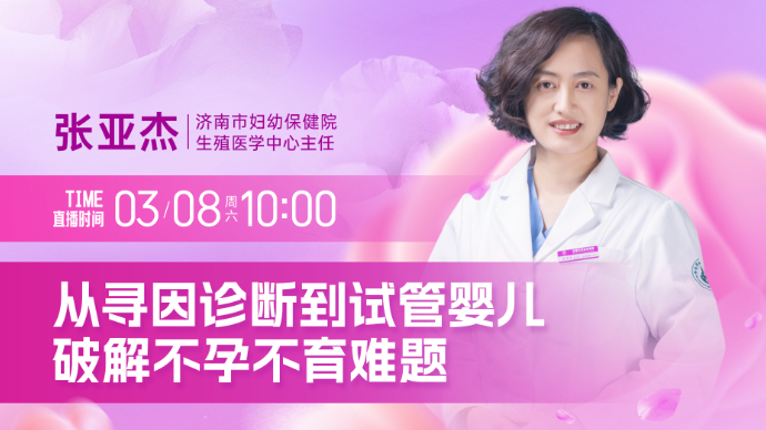 壹直播·壹点问医｜从寻因诊断到试管婴儿，破解不孕不育难题