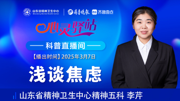 壹直播·心灵驿站|浅谈焦虑