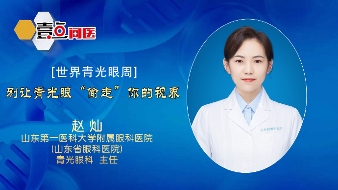 壹直播·壹点问医|世界青光眼周，别让青光眼“偷走”你的视界！