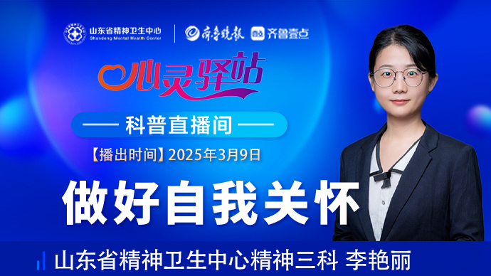 壹直播·心灵驿站|做好自我关怀