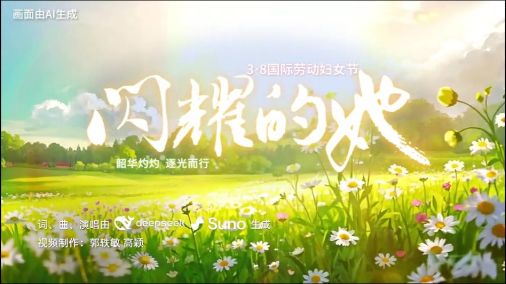 当AI遇见她力量｜国网山东电力妇女节数字音乐献礼致敬巾帼