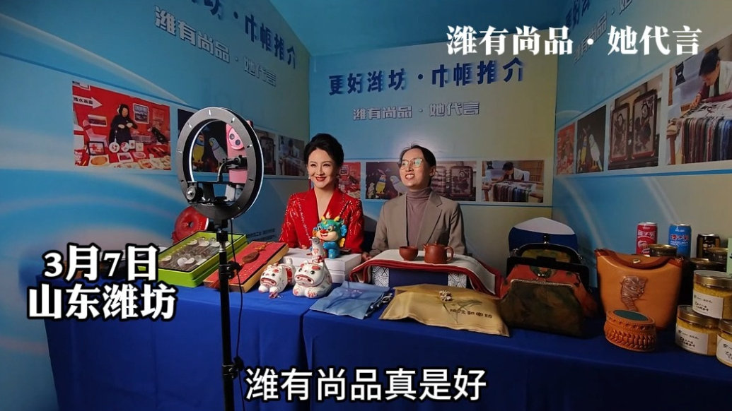 果然视频|“更好潍坊·巾帼推介”直播之“潍有尚品·她代言”