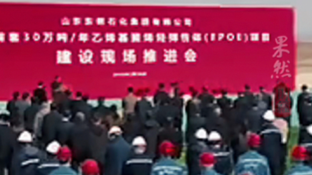 民企显身手｜山东东明石化放大招！EPOE项目打破国外技术封锁