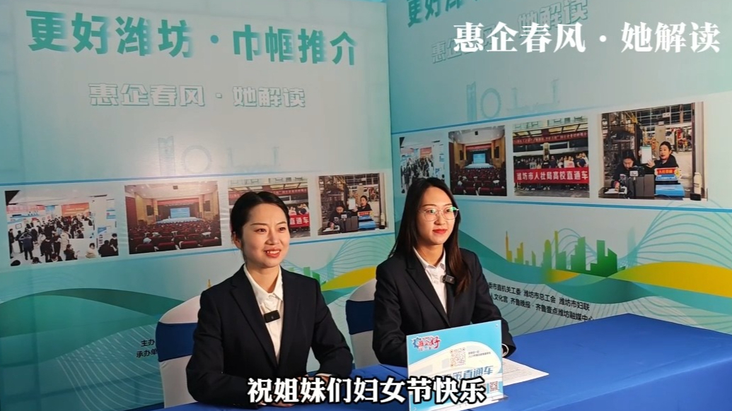 果然视频|“更好潍坊·巾帼推介”直播之“惠企春风·她解读”
