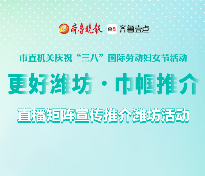 3月7日，潍坊市将第115个“三八”国际劳动妇女节的庆祝现场搬进了直播间，一场以“更好潍坊·巾帼推介”为名的直播盛宴，在潍坊市工人文化宫的一楼长廊里拉开帷幕。现场设有5个直播间，围绕 “好品、农品、文旅、住房、政策宣讲 ”5大主题，搭建 “潍有尚品·她代言”“绿色潍坊·她丰收” “自在潍坊·她导览”“潍有好房·她推介”“惠企春风·她解读 ”5个现场直播间同步开播。