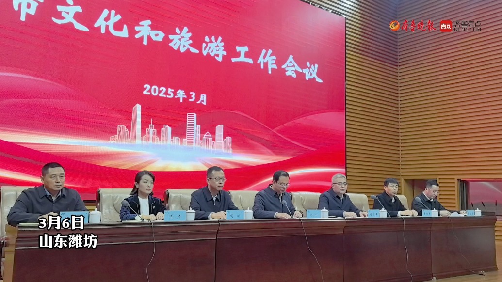 果然视频|潍坊市召开2025年全市文化和旅游工作会议