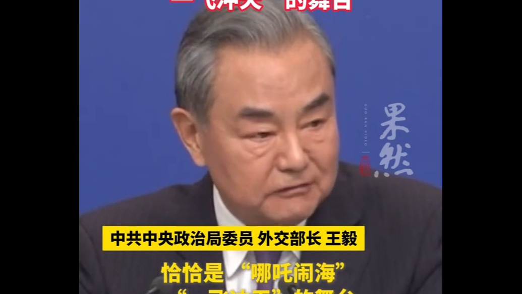 果然视频|王毅：暴风雨最猛烈的地方，恰恰是“哪吒闹海”“一飞冲天”的舞台