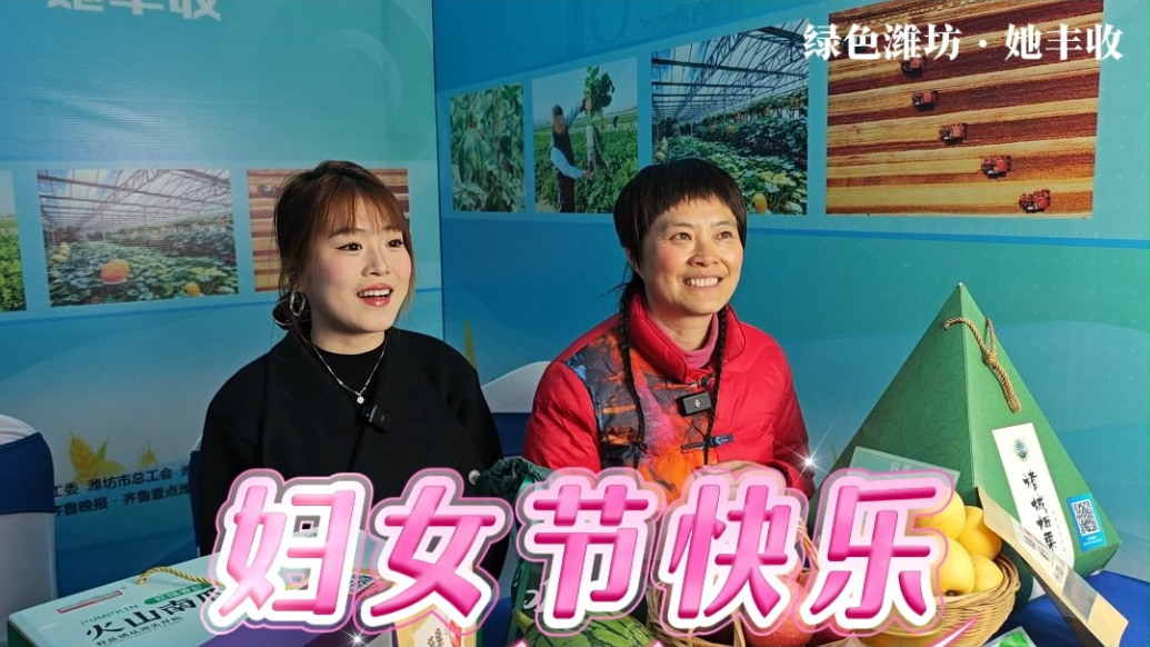 果然视频|“更好潍坊·巾帼推介”直播之“绿色潍坊·她丰收”