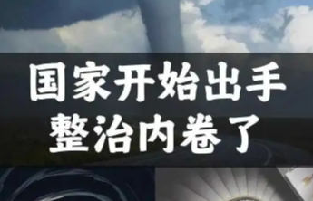 都市车界|国家出手！政府工作报告强调整治汽车行业“内卷式”竞争