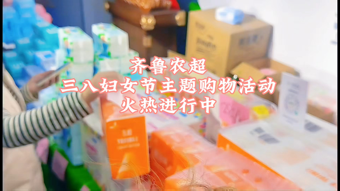 “齐鲁农超”妇女节专属内购会火热进行中