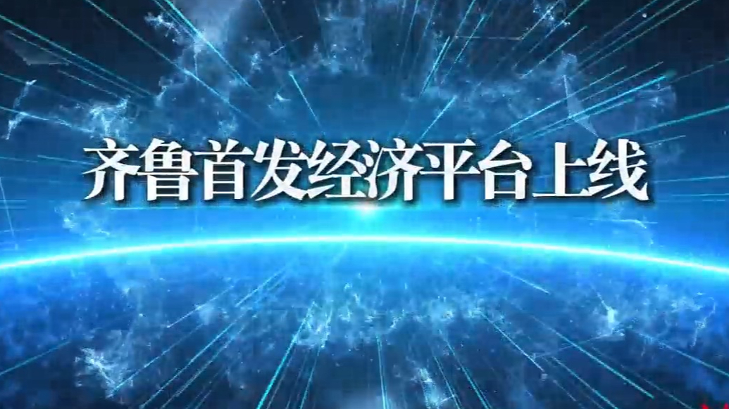 果然视频｜重磅！齐鲁首发经济平台正式上线