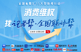 齐鲁壹点携手14家省媒为你维权！3·15消费难题，找壹点帮办
