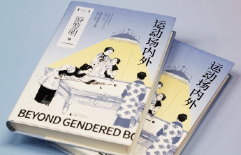 游鉴明著作《运动场内外》揭开近代女性体育的神秘面纱