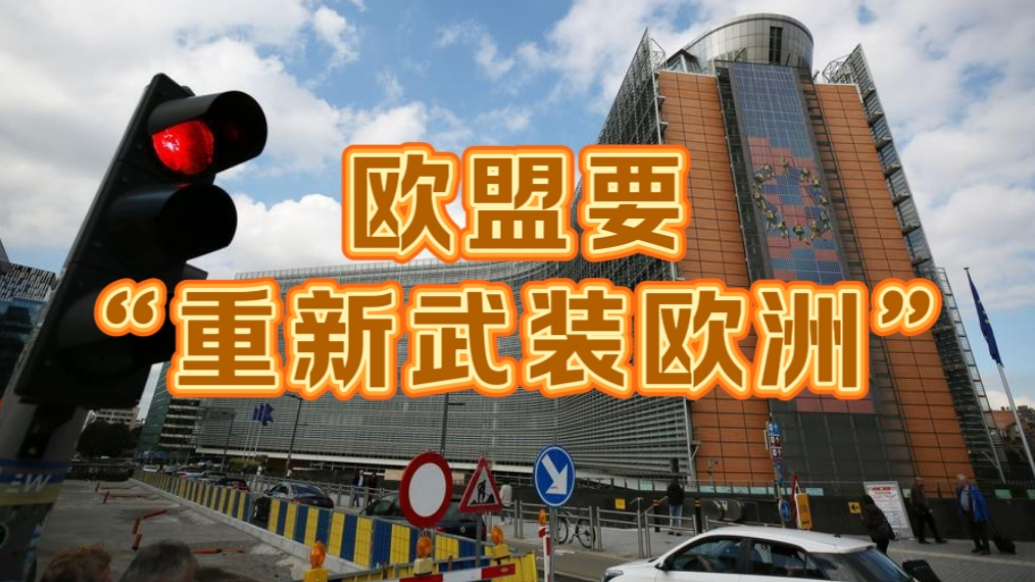 果然视频·世界观|欧盟要“重新武装”，法国提供“核保护伞”