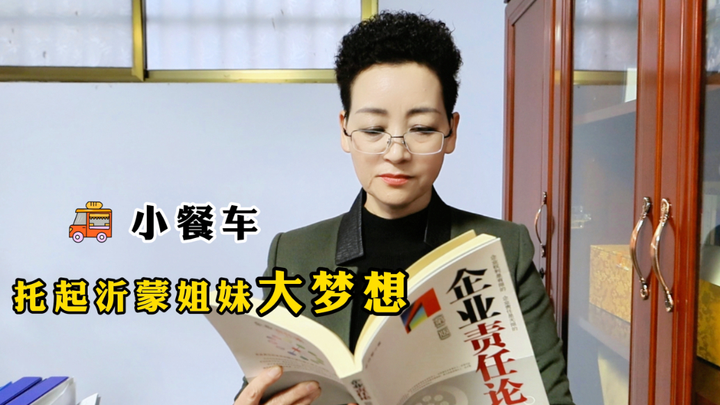 对话·临沂丨小餐车托起沂蒙姐妹大梦想